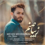 دانلود آهنگ زیبا صنم مهدی مهربانی